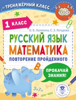 Русский язык. Математика. Повторение пройденного. 1 класс - Елена Кочурова