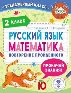 Русский язык. Математика. Повторение пройденного. 2 класс - Елена Кочурова