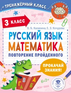 Русский язык. Математика. Повторение пройденного. 3 класс - Елена Кочурова