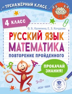 Русский язык. Математика. Повторение пройденного. 4 класс - Елена Кочурова