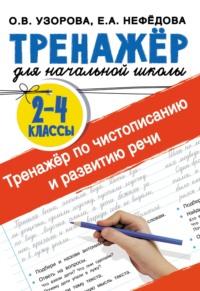 Тренажёр по чистописанию и развитию речи 2-4 классы, audiobook О. В. Узоровой. ISDN67748891