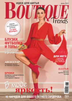 Boutique Trends. Идеи для шитья №06/2022 - Сборник