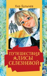 Путешествия Алисы Селезневой, książka audio Кира Булычева. ISDN67749717