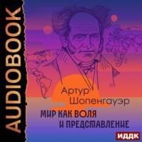 Мир как воля и представление, książka audio Артура Шопенгауэра. ISDN67749807