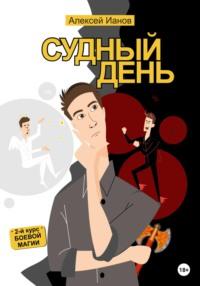 Судный день, audiobook Алексея Иванова. ISDN67749837