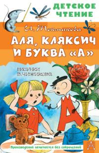 Аля, Кляксич и буква «А», książka audio Ирины Токмаковой. ISDN67749840