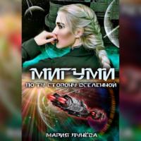 Мигуми. По ту сторону Вселенной, audiobook Марии Лунёвой. ISDN67749843