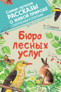 Бюро лесных услуг, książka audio Николая Сладкова. ISDN67749870