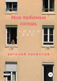 Мои любимые соседи, люблю вас!, audiobook Виталия Александровича Кириллова. ISDN67749872