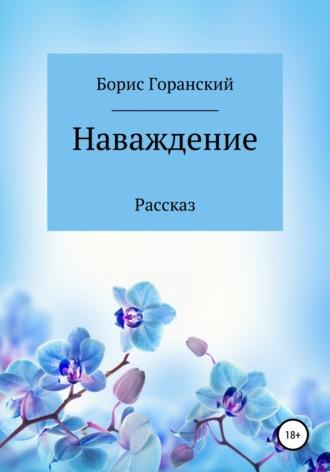 Наваждение, audiobook Бориса Горанского. ISDN67749897