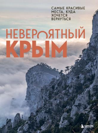 Невероятный Крым. Самые красивые места, куда хочется вернуться, audiobook Юлии Лялюшиной. ISDN67749978