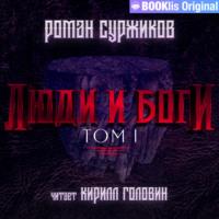Люди и боги. Том I, audiobook Романа Суржикова. ISDN67750185