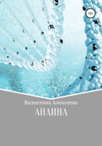 Анаина - Валентина Алексеева