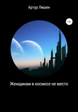 Женщинам в космосе не место - Артур Лишен