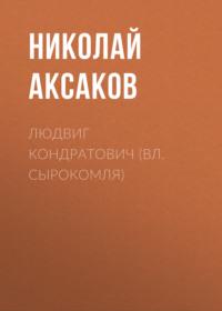 Людвиг Кондратович (Вл. Сырокомля), audiobook Николая Аксакова. ISDN67750325