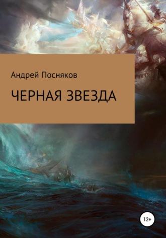 Черная звезда, książka audio Андрея Анатольевича Поснякова. ISDN67750407