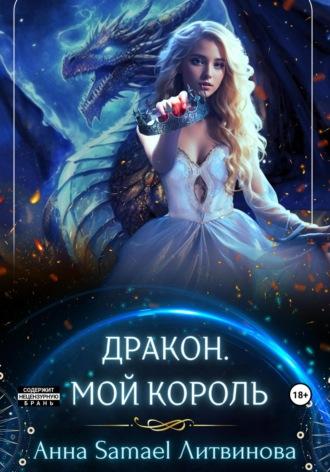 Дракон. Мой король, audiobook Анны Литвиновой. ISDN67750470