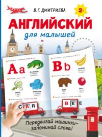 Английский для малышей - Валентина Дмитриева
