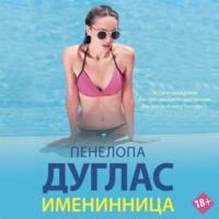 Именинница, audiobook Пенелопы Дуглас. ISDN67750632