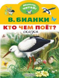 Кто чем поёт?, audiobook Виталия Бианки. ISDN67750773