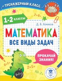 Математика. Все виды задач. 1-2 классы, audiobook Д. В. Хомякова. ISDN67750790