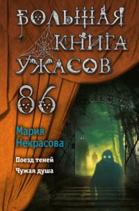 Большая книга ужасов – 86, książka audio Марии Некрасовой. ISDN67751015