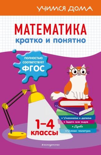 Математика. Кратко и понятно. 1-4 классы - Ирина Марченко