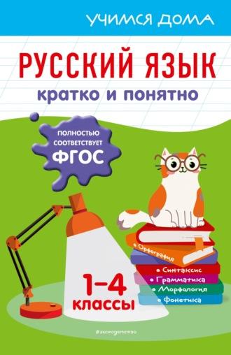 Русский язык. Кратко и понятно. 1-4 классы - Елена Безкоровайная