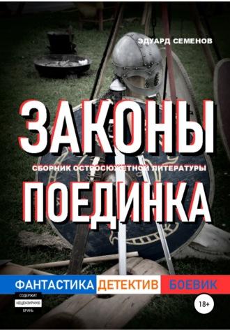 Законы поединка, audiobook Эдуарда Евгеньевича Семенова. ISDN67751915