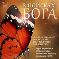 В поисках Бога, książka audio Натальи Смирновой. ISDN67752032