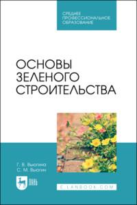 Основы зеленого строительства. Учебник для СПО, audiobook . ISDN67752339