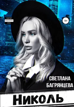 Николь - Светлана Багрянцева