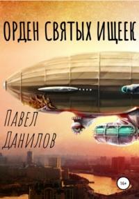 Орден святых ищеек, аудиокнига Павла Александровича Данилова. ISDN67752435