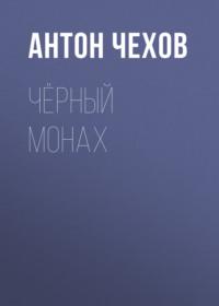 Чёрный монах, książka audio Антона Чехова. ISDN67752450