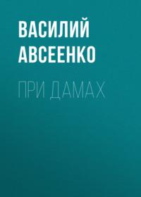 При дамах, audiobook Василия Авсеенко. ISDN67752453