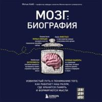 Мозг: биография. Извилистый путь к пониманию того, как работает наш разум, где хранится память и формируются мысли, audiobook Мэтью Кобба. ISDN67752531