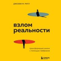 Взлом реальности. Трансформация жизни с помощью лайфхаков, audiobook Джозефа Майкла Ригла. ISDN67752561