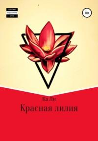 Красная лилия, książka audio Ка Ли. ISDN67752794