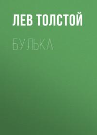Булька, książka audio Льва Толстого. ISDN67752833