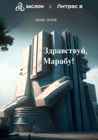 Здравствуй, Марабу!, audiobook Юрия Владимировича Орлова. ISDN67752882