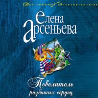 Повелитель разбитых сердец, audiobook Елены Арсеньевой. ISDN67752899