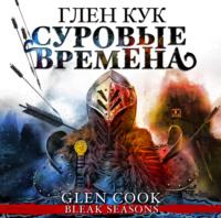 Суровые времена, książka audio Глена Кук. ISDN67752929