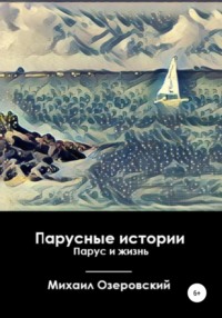 Парусные истории. Парус и жизнь, audiobook Михаила Озеровского. ISDN67752986