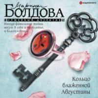 Кольцо блаженной Августины, książka audio Марины Болдовой. ISDN67753001