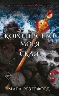 Королевство моря и скал, audiobook Мары Резерфорд. ISDN67753070