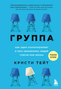 Группа. Как один психотерапевт и пять незнакомых людей спасли мне жизнь, аудиокнига Кристи Тейт. ISDN67753200