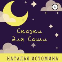 Сказки для Саши, książka audio Натальи Истоминой. ISDN67753236
