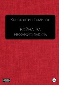Война за Независимость, książka audio Константина Томилова. ISDN67753421