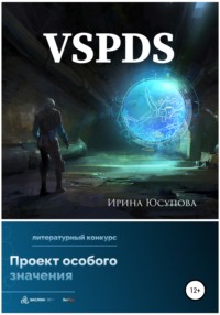 VSPDS, audiobook Ирины Алексеевны Юсуповой. ISDN67753532