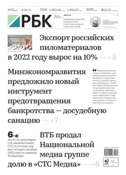 Ежедневная Деловая Газета Рбк 75-2022 - Редакция газеты Ежедневная Деловая Газета Рбк